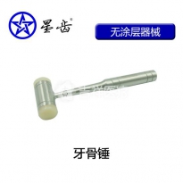 上海伟荣/星齿  牙骨锤/拔牙锤/种植骨锤15cm(两头尼龙)