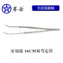 上海伟荣/星齿 牙科镊/不锈钢镊子（双弯定位）