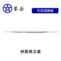 上海伟荣/星齿 树脂修正器(光敏刀/柳叶刀)