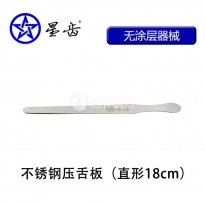 上海伟荣/星齿不锈钢压舌板18cm