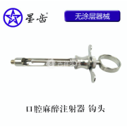 上海伟荣/星齿 金属注射架/碧兰注射器 钩头