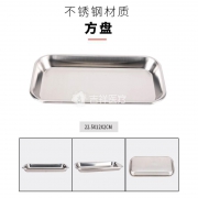 不锈钢小方盘（无盖）