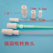 强弱吸转换头(塑料)