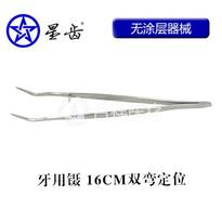 上海伟荣/星齿 牙科镊/不锈钢镊子（双弯定位）