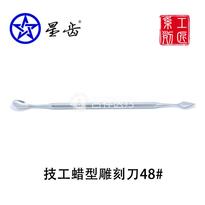 上海伟荣/星齿 技工蜡型雕刻刀46#/48#