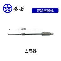 上海伟荣/星齿 去冠器(手动)