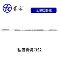上海伟荣/星齿 粘固粉调刀/水门汀调刀