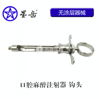 上海伟荣/星齿 金属注射架/碧兰注射器 钩头