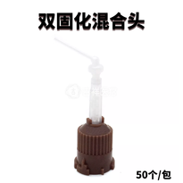 双固化混合头(单只)